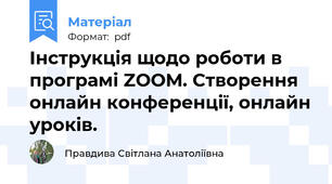 Інструкція щодо роботи в програмі ZOOM. Створення онлайн конференції, онлайн уроків.