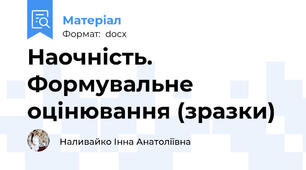 Наочність. Формувальне оцінювання (зразки)