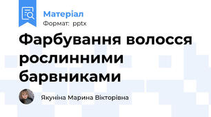 Фарбування волосся рослинними барвниками