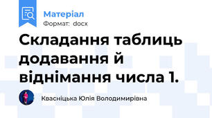 Складання таблиць додавання й віднімання числа 1.