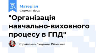 "Організація навчально-виховного процесу в ГПД"