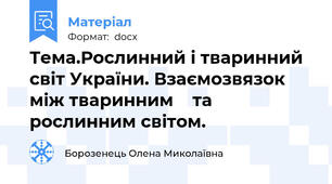 Тема.Рослинний і тваринний світ України. Взаємозвязок між тваринним    та рослинним світом.
