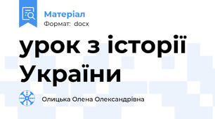 урок з історії України