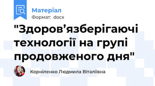 "Здоров’язберігаючі технології на групі продовженого дня"