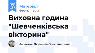 Виховна година "Шевченківська вікторина"