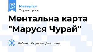 Ментальна карта "Маруся Чурай"