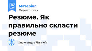 Резюме. Як правильно скласти резюме