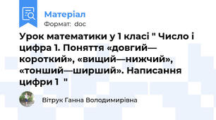 Урок математики у 1 класі " Число і цифра 1. Поняття «довгий— короткий», «вищий—нижчий», «тонший—ширший». Написання цифри 1  "