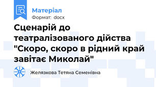 Сценарій до театралізованого дійства "Скоро, скоро в рідний край завітає Миколай"