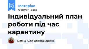 Індивідуальний план роботи під час карантину