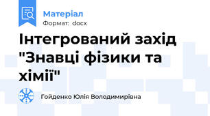 Інтегрований захід "Знавці фізики та хімії"