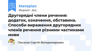Другорядні члени речення: додаток, означення, обставина.  Способи вираження другорядних членів речення різними частинами мови