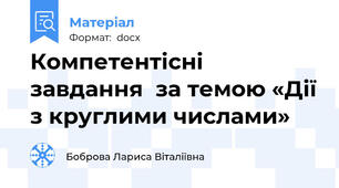 Компетентісні завдання  за темою «Дії з круглими числами»
