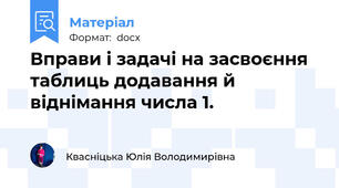 Вправи і задачі на засвоєння таблиць додавання й віднімання числа 1.