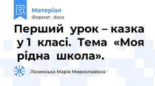 Перший  урок – казка  у 1  класі.  Тема  «Моя  рідна  школа».