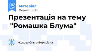 Презентація на тему  "Ромашка Блума"