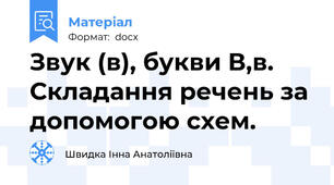 Звук (в), букви В,в. Складання речень за допомогою схем.