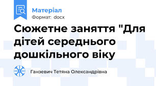 Сюжетне заняття "Для дітей середнього дошкільного віку
