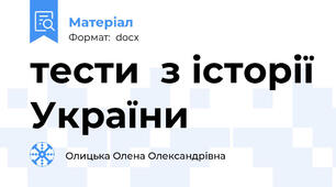 тести  з історії України