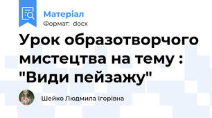 Урок образотворчого мистецтва на тему : "Види пейзажу"