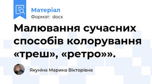Малювання сучасних способів колорування «треш», «ретро»».