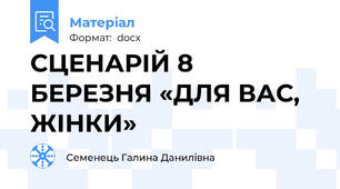 СЦЕНАРІЙ 8 БЕРЕЗНЯ «ДЛЯ ВАС, ЖІНКИ»
