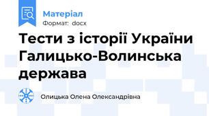 Тести з історії України Галицько-Волинська держава