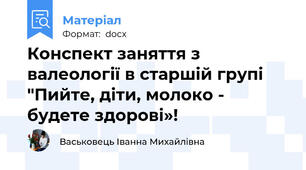 Конспект заняття з валеології в старшій групі "Пийте, діти, молоко - будете здорові»!