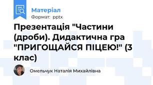 Презентація "Частини (дроби). Дидактична гра "ПРИГОЩАЙСЯ ПІЦЕЮ!" (3 клас)