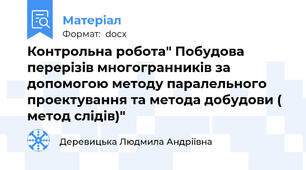 Контрольна робота" Побудова перерізів многогранників за допомогою методу паралельного проектування та метода добудови ( метод слідів)"