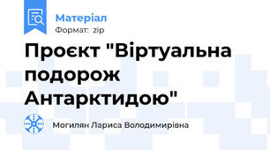 Проєкт "Віртуальна подорож  Антарктидою"