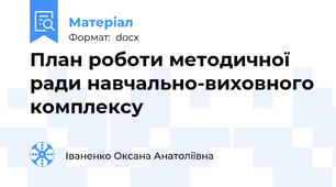 План роботи методичної ради навчально-виховного комплексу