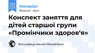 Конспект заняття для дітей старшої групи «Промінчики здоров‘я»