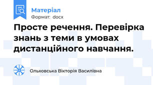 Просте речення. Перевірка знань з теми в умовах дистанційного навчання.