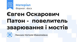 Євген Оскарович Патон -  повелитель зварювання і мостів