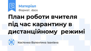 План роботи вчителя під час карантину в дистанційному  режимі