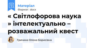 « Світлофорова наука » інтелектуально – розважальний квест