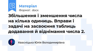 Збільшення і зменшення числа на кілька одиниць. Вправи і задачі на засвоєння таблиць додавання й віднімання числа 2.