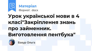 Урок української мови в 4 класі"Закріплення знань про займенник. Виготовлення пентбука"