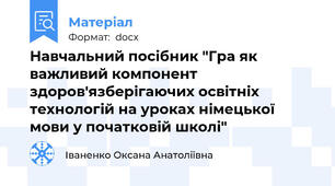 Навчальний посібник "Гра як  важливий компонент здоров'язберігаючих освітніх технологій на уроках німецької мови у початковій школі"