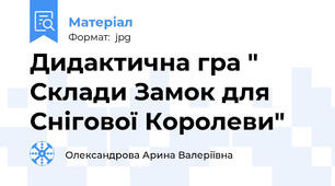 Дидактична гра " Склади Замок для Снігової Королеви"