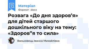 Розвага «До дня здоров’я» для дітей старшого дошкільного віку на тему: «Здоров”я то сила»