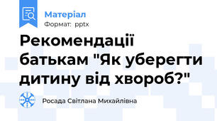 Рекомендації батькам "Як уберегти дитину від хвороб?"