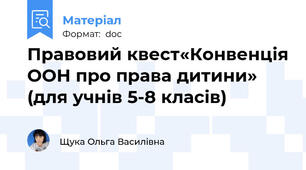 Правовий квест«Конвенція ООН про права дитини» (для учнів 5-8 класів)