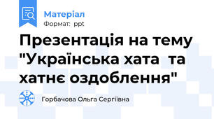Презентація на тему "Українська хата  та хатнє оздоблення"