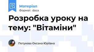 Розробка уроку на тему: "Вітаміни"