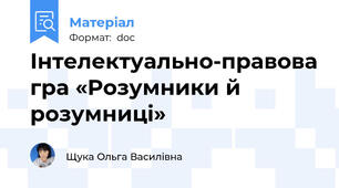 Інтелектуально-правова гра «Розумники й розумниці»