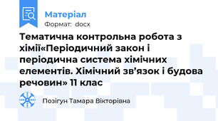 Тематична контрольна робота з хімії«Періодичний закон і періодична система хімічних елементів. Хімічний зв’язок і будова речовин» 11 клас