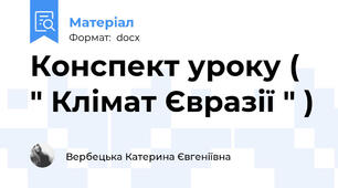 Конспект уроку ( " Клімат Євразії " )