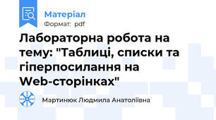 Лабораторна робота на тему: "Таблиці, списки та гіперпосилання на Web-сторінках"